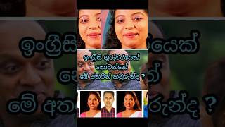 ඉංග්‍රීසි උගන්වන ගුරුවරයෙක් නොවන්නේ මේ අතරින් කවුරුන්ද 😋 #shortvideo #viralvideo #english teacher