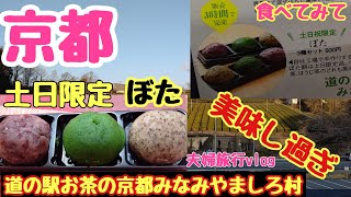 【京都観光グルメ旅行】道の駅お茶の京都みなみやましろ村の限定商品を購入したら美味しすぎた『フェアフィールド・バイ・マリオット・京都みなみやましろ』に宿泊京都観光夫婦旅行Vlog