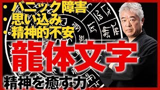 パニック障害・思い込みなど、精神的不調を癒す龍体文字｜エネルギーTV｜網戸理九