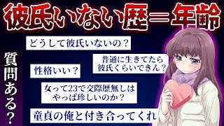 【2ch面白スレ】彼氏いない歴=年齢の23歳だけど質問ある？【ゆっくり解説】