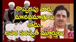 వారు మానవమాత్రులు కారు.. అపర సరస్వతీమూర్తులు! - మాడుగుల నాగఫణిశర్మ