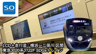 【LCD動作＋走行音】東急3020系3122F『特別企画列車 : SDGsトレイン 美しい時代へ号』「三菱フルSiC-VVVF＋かご形三相誘導電動機」相鉄本線 横浜〜二俣川 区間（特急 海老名 行）