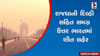 Delhi | રાજધાની દિલ્હી સહિત સમગ્ર ઉત્તર ભારતમાં શીત લહેર | National News