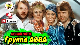 🔥 ABBA 🔥 ЛУЧШИЕ ХИТЫ ♫ Greaest Hits Full Album ♫ Best Songs Of ABBA Playlist 2021