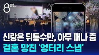 신랑은 뒤통수만, 아무 때나 줌…결혼 망친 '엉터리 스냅' / SBS 8뉴스