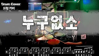 한영애 - '누구없소' 드럼커버 드럼악보 l Drum cover Drum score