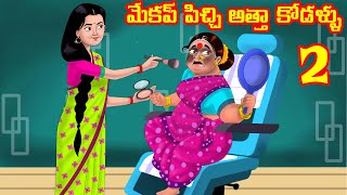 మేకప్ పిచ్చి అత్తా కోడళ్ళు 2 | Atha vs Kodalu kathalu |Telugu Stories |Telugu Kathalu |Telugu comedy