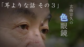 【耳よりな話 その３】玄侑宗久の色眼鏡（１２月２１日放送）