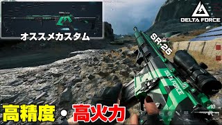 【Delta Force】スナイパーに打ち勝てる「SR-25」のオススメカスタムを解説します！【PS5/PC/DeltaForce/アデル】