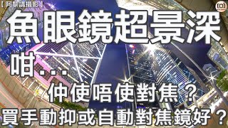 【阿黎講攝影】魚眼鏡超景深  可否不用對焦？ 咁...買手動還是自動對焦鏡好？| Night shooting with Fisheye lens demonstration at Central