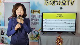 주영가요TV 그다음은 나도 몰라요(주현미)