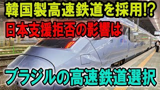 【海外の反応】ブラジルの高速鉄道選択、日本支援拒否の影響は？韓国技術採用の背景と課題