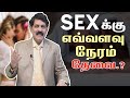 How long should we have sex? | Explained | Dr Kamaraj