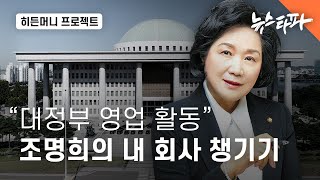 [히든머니 프로젝트] “대정부 영업 활동”... 조명희 의원의 내 회사 챙기기 - 뉴스타파