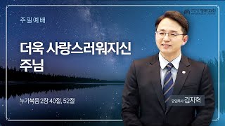 2024년 12월 22일 주일예배 / 누가복음 2장 40절, 52절 / 더욱 사랑스러워지신 주님 / 김지혁 담임목사