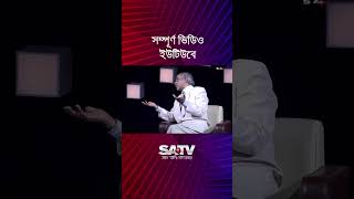 শক্তভাবে দুর্নীতি মুক্ত হউক সেটা কেউ চাচ্ছে না : বদিউর রহমান #shorts #shortsvideo #ytshorts