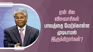 கிறிஸ்துவுக்குள் நாம் யார்? - 39 | ஏன் சில விசுவாசிகள் பாவத்தை மேற்கொள்ள முடியாமல் இருக்கிறார்கள்?