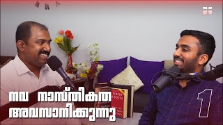 എന്തുകൊണ്ട് പ്രമുഖ നിരീശ്വരവാദികൾ ക്രിസ്ത്യാനികൾ ആകുന്നു? | EP 1