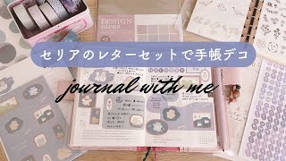 【手帳デコ】セリアのレターセットで手帳デコ｜ほぼ日手帳に、くすみカラーデコ｜Journal with me