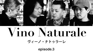 Vol.14 ep.3『Vino Naturale（ヴィーノ・ナトゥラーレ） / イタリアワイン飲み比べ』