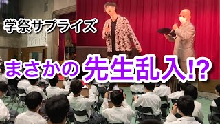 【モニタリング】中学校の学祭にサプライズ登場したらクセ強な先生に乱入されたw【前編】