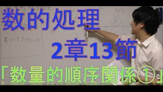 [数的処理]　2章-13.数量的順序関係(1)