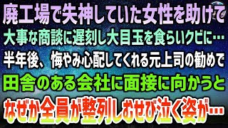 【感動する話】廃工場で失神していた女性を助けて大事な商談に遅刻した俺はクビに→半年後、悔やみ心配してくれた元上司に勧められた田舎会社に面接に向かうと、なぜか全員が整列しむせび泣き…【泣ける話