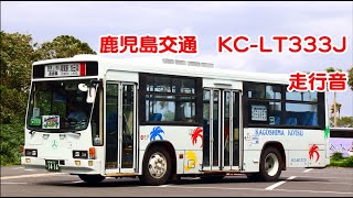 【バス走行音】 鹿児島交通 KC-LT333J 【大型9m】