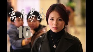 离异男女 第16集 | 精选都市情感励志剧