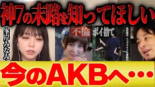 【ひろゆき×峯岸みなみ】今のAKBの子達には神7の末路をしっかり見ていて欲しいですね。。。【切り抜き てつや 東海オンエア 乃木坂 卒業 推しと結婚 きりたんぽ 坊主 婚約 プロポーズ 前田敦子 】