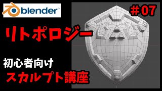 初心者向けスカルプト講座＃07～リトポロジー～【blender2.9】