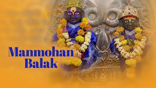 Mann Mohan Baalak - Madhu Munivarshwar - Lyrical Video - Devaki Pandit - Devotional Song