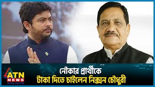 “নৌকা ফেলে চোরের মত পালাবেন না’’ | Nixon Choudhury | Kazi Zaforullah | Boat | ATN News