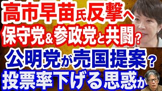 【反撃へ】高市早苗氏が石破売国政策を阻止へ…日本保守党と参政党と共闘あるか？これはまさに国民戦線／公明党の「要望」報道が物議「投票率下げる思惑か」／麻生太郎氏巡るフェイクニュース／混乱の韓国