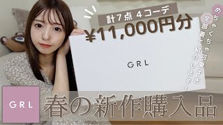 【GRL購入品】グレイルの春服がかわいすぎて事件...😭🤍全て着て紹介するよ🌸