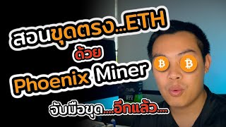 EP.5 สอนวิธี ขุดตรง Ethereum ด้วยโปรแกรม Phoenix Miner (ย้ายไปใช้ GMiner, T-rex จะดีกว่านะ)