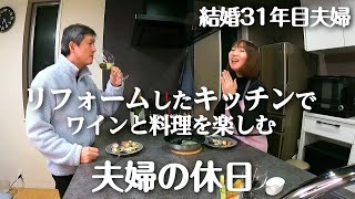 【夫婦ふたり暮らし】何でもない休日が特別に感じる夫婦時間｜アクアパッツァ