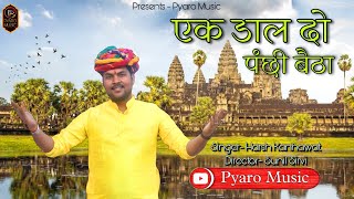 Ek Dal Do Panchi Baitha Kaun || New Guru Bhajan 2024, Harsh Kanhawat, Sunil Sirvi, @pyaromusic7401