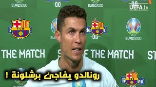 شاهد كرستيانو رونالدو يفاجئ جماهير برشلونة بعد مباراة بلجيكا والبرتغال 1-0