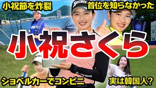 小祝さくら面白エピソード５０選【女子アスリート】【ゴルフ】