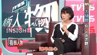 龍應台 大傾聽 你‧向誰怎聽 看板人物 20160814 (完整版)