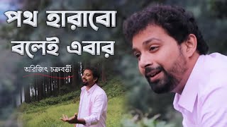Poth Harabo Bolei Ebar | Arijit Chakraborty | New Bengali Song of Arijit | Cover Song