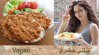 (الصفيحة السورية النباتية/لحم بعجين (من الطحين الأسمر و بروتين الصويا/Vegan Meat Dough/Syrian Safeha