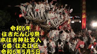 令和6年　住吉だんじり祭　本住吉神社宮入　6番：住之江区　ほぼノーカット版　令和6年（2024年）5月5日