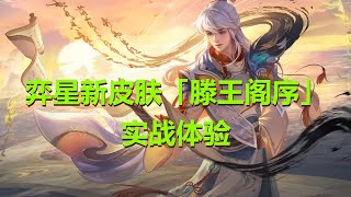 【王者荣耀骚白】弈星新皮肤「滕王阁序」实战体验