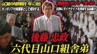 【山口組をFBIに売り除籍処分された男】六代目山口組舎弟・後藤忠政