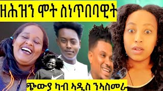 ዘሐዝን ሞት ስነጥበባዊት ጭውያ ካብ አዲስ አበባ ናብ ኤርትራ  subscrib giberu(argu)