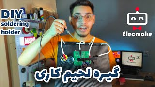 گیره همه کاره برای لحیم کاری یا تعمیرات  💡 DIY soldering holder