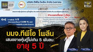 บมจ.ทีพีโอ โพลีน เสนอขายหุ้นกู้ไม่เกิน 5 พันลบ.อายุ 5 ปี | ลึกจริงเศรษฐกิจ | TOP NEWS