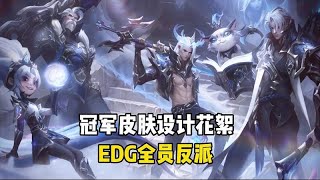 EDG冠军皮肤设计理念曝光，全是按照EDG众人设计而成！